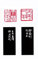 鄧昌成導師篆刻作品- 吉光_天道 2011_10